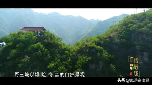 云游河北 探索有故事的河北 雄奇险峻，野趣盎然话三坡